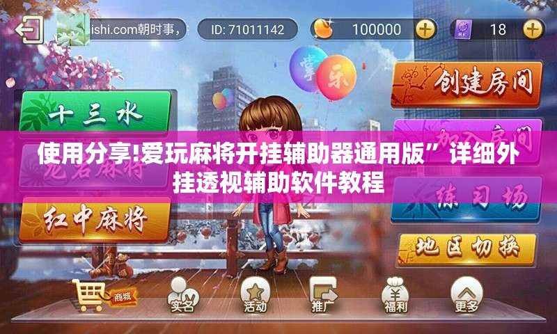 使用分享!爱玩麻将开挂辅助器通用版	”详细外挂透视辅助软件教程