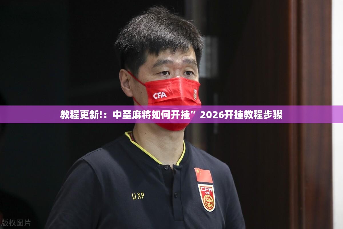 教程更新!：中至麻将如何开挂”2026开挂教程步骤