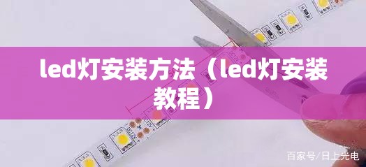 led灯安装方法(led灯安装教程) led灯安装方法(led灯安装教程)