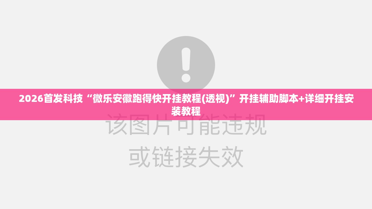 2026首发科技“微乐安徽跑得快开挂教程(透视)”开挂辅助脚本+详细开挂安装教程