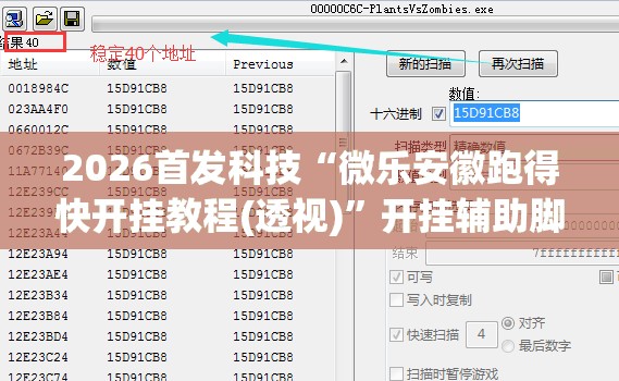 2026首发科技“微乐安徽跑得快开挂教程(透视)”开挂辅助脚本+详细开挂安装教程
