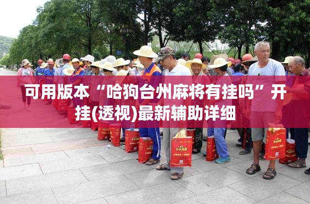 可用版本“哈狗台州麻将有挂吗	”开挂(透视)最新辅助详细
