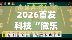 2026首发科技“微乐龙江麻将有挂吗”(透视)其实确实有挂