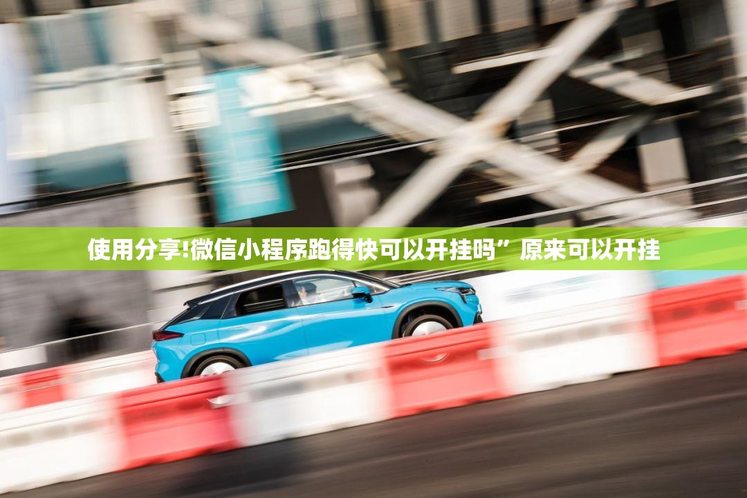 使用分享!微信小程序跑得快可以开挂吗”原来可以开挂