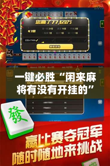 一键必胜“闲来麻将有没有开挂的”详细开挂教程
