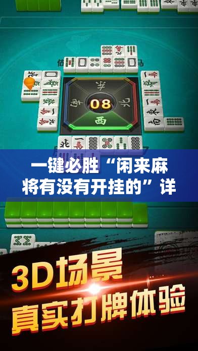 一键必胜“闲来麻将有没有开挂的”详细开挂教程