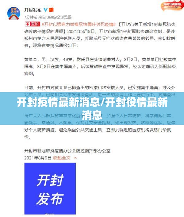 开封疫情最新消息/开封役情最新消息