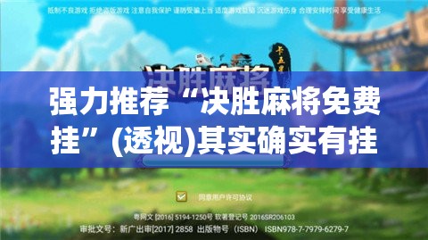 强力推荐“决胜麻将免费挂”(透视)其实确实有挂