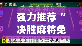 强力推荐“决胜麻将免费挂”(透视)其实确实有挂