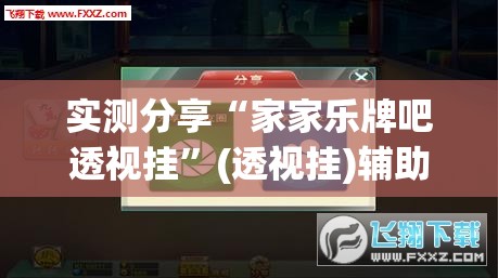实测分享“家家乐牌吧透视挂	”(透视挂)辅助下载教程