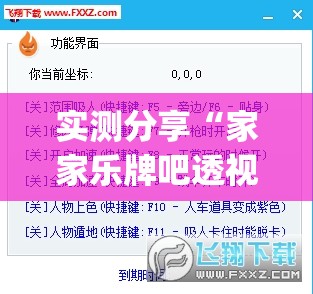 实测分享“家家乐牌吧透视挂”(透视挂)辅助下载教程