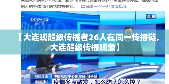 【大连现超级传播者26人在同一传播链,大连超级传播现象】