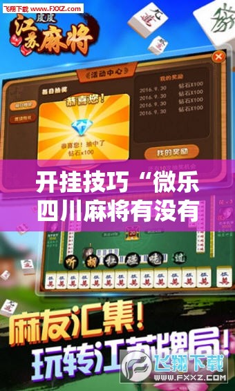 开挂技巧“微乐四川麻将有没有开挂神器”科技辅助神器手机版