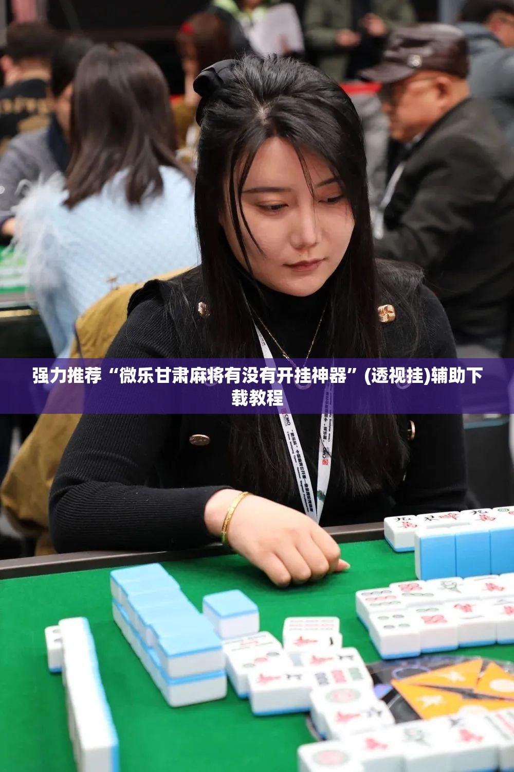 强力推荐“微乐甘肃麻将有没有开挂神器	”(透视挂)辅助下载教程