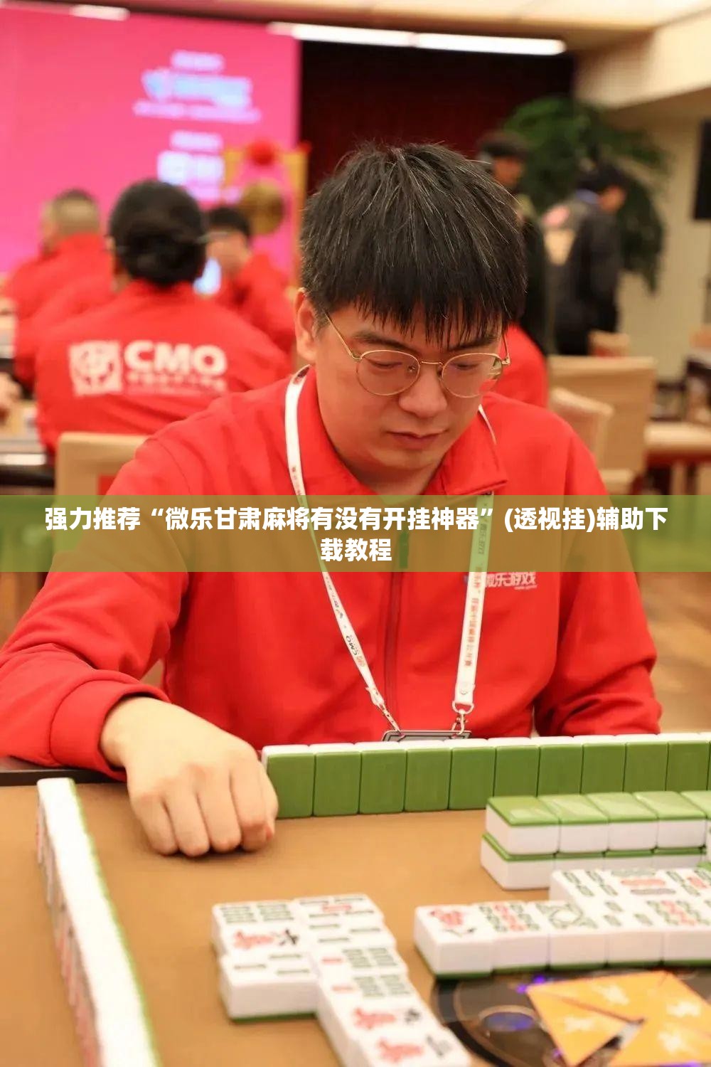 强力推荐“微乐甘肃麻将有没有开挂神器”(透视挂)辅助下载教程