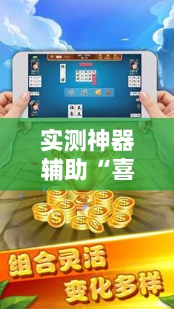 实测神器辅助“喜扣跑胡子可以开挂吗”细辅助教程分享