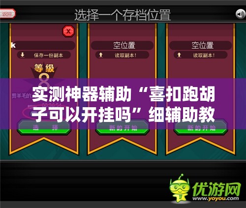 实测神器辅助“喜扣跑胡子可以开挂吗”细辅助教程分享