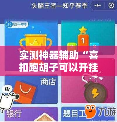 实测神器辅助“喜扣跑胡子可以开挂吗	”细辅助教程分享