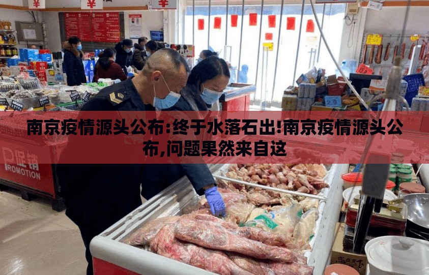 南京疫情源头公布:终于水落石出!南京疫情源头公布,问题果然来自这