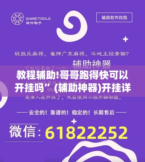 教程辅助!哥哥跑得快可以开挂吗”(辅助神器)开挂详细教程