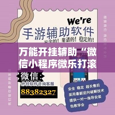 万能开挂辅助“微信小程序微乐打滚子到底有没有挂”科技辅助神器手机版