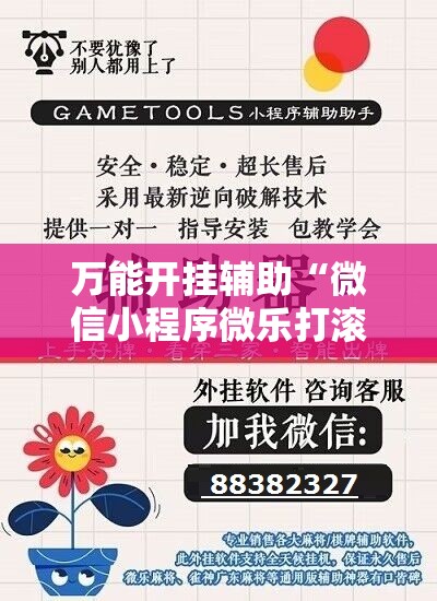 万能开挂辅助“微信小程序微乐打滚子到底有没有挂”科技辅助神器手机版