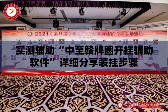 实测辅助“中至赣牌圈开挂辅助软件	”详细分享装挂步骤