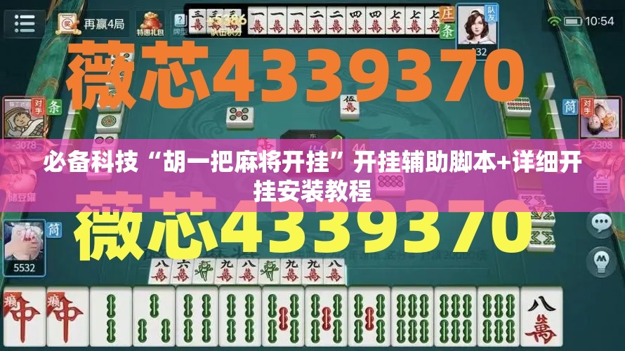必备科技“胡一把麻将开挂	”开挂辅助脚本+详细开挂安装教程