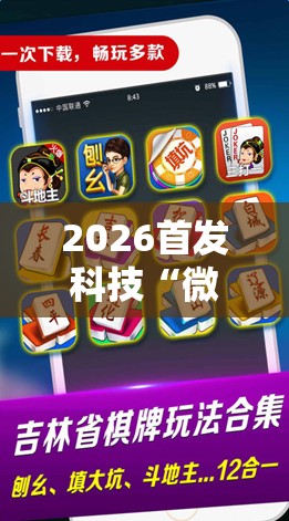 2026首发科技“微信小程序微乐麻将怎么控制输赢	”开挂辅助脚本+详细开挂安装教程