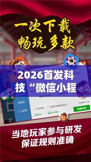 2026首发科技“微信小程序微乐麻将怎么控制输赢”开挂辅助脚本+详细开挂安装教程