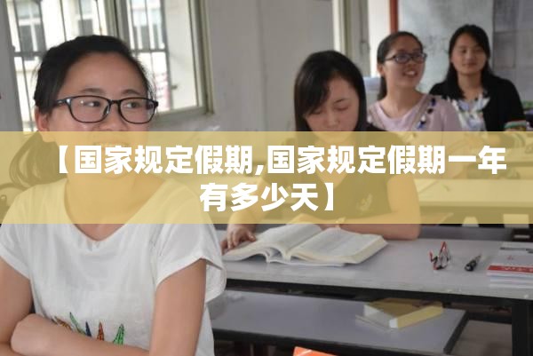 【国家规定假期,国家规定假期一年有多少天】