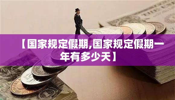 【国家规定假期,国家规定假期一年有多少天】