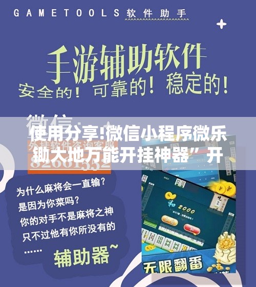 使用分享!微信小程序微乐锄大地万能开挂神器”开挂辅助脚本+详细开挂安装教程