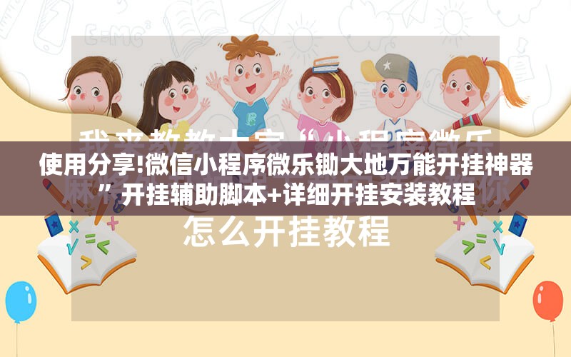 使用分享!微信小程序微乐锄大地万能开挂神器”开挂辅助脚本+详细开挂安装教程