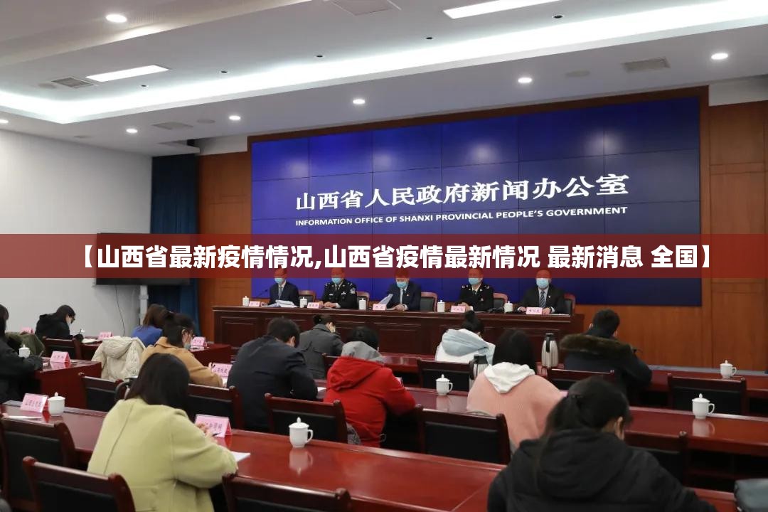 【山西省最新疫情情况,山西省疫情最新情况 最新消息 全国】