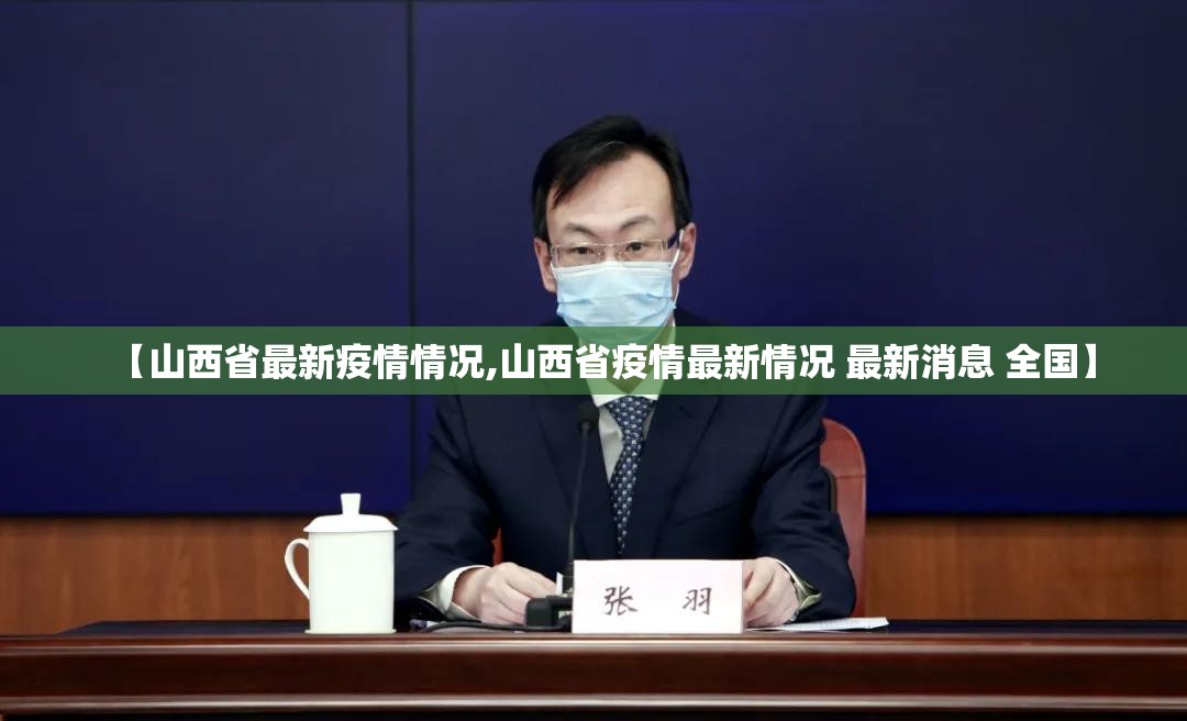【山西省最新疫情情况,山西省疫情最新情况 最新消息 全国】