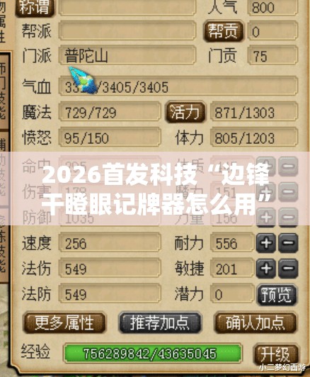 2026首发科技“边锋干瞪眼记牌器怎么用”详细分享装挂步骤