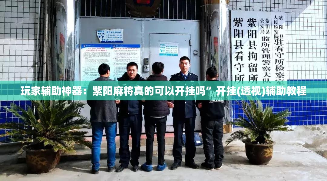 玩家辅助神器：紫阳麻将真的可以开挂吗	”开挂(透视)辅助教程