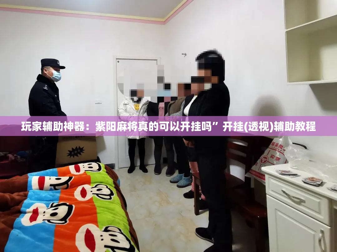 玩家辅助神器：紫阳麻将真的可以开挂吗	”开挂(透视)辅助教程