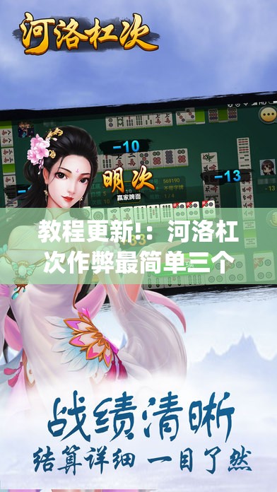 教程更新!：河洛杠次作弊最简单三个步骤”(免费)开挂辅助教学(最新辅助开挂教程)