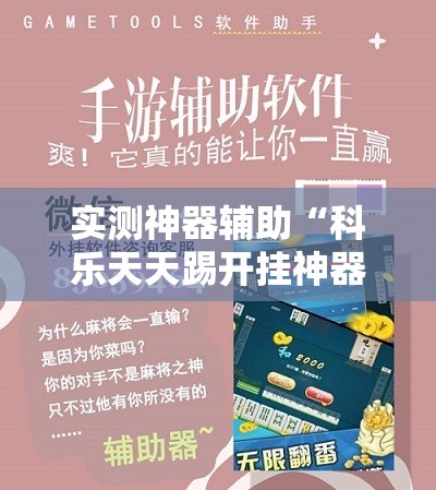 实测神器辅助“科乐天天踢开挂神器”科技辅助神器手机版