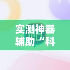 实测神器辅助“科乐天天踢开挂神器”科技辅助神器手机版