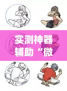 实测神器辅助“微信十三张怎么开挂”(透视挂)辅助下载教程