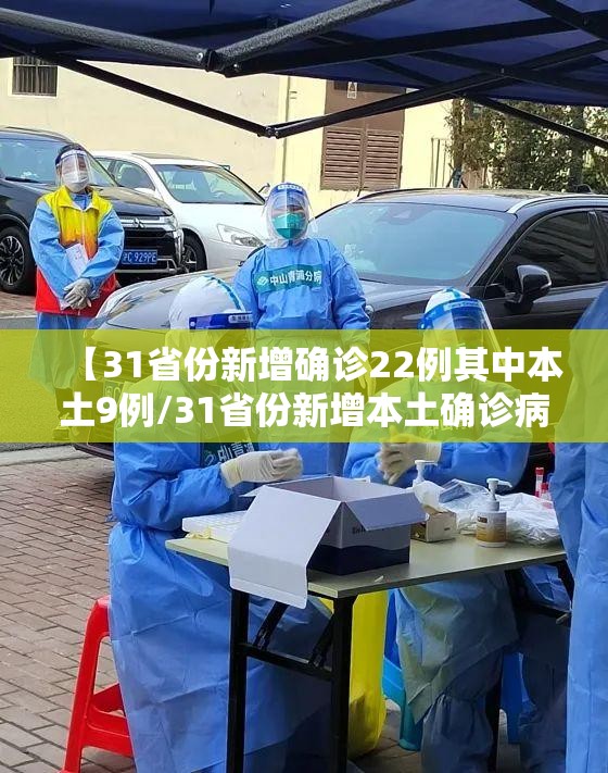 【31省份新增确诊22例其中本土9例/31省份新增本土确诊病例5例】 【31省份新增确诊22例其中本土9例/31省份新增本土确诊病例5例】