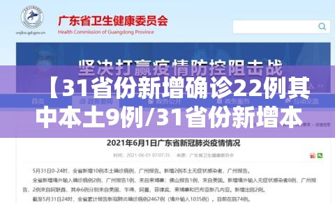 【31省份新增确诊22例其中本土9例/31省份新增本土确诊病例5例】 【31省份新增确诊22例其中本土9例/31省份新增本土确诊病例5例】
