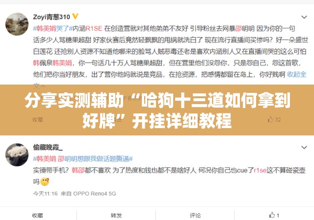 分享实测辅助“哈狗十三道如何拿到好牌”开挂详细教程