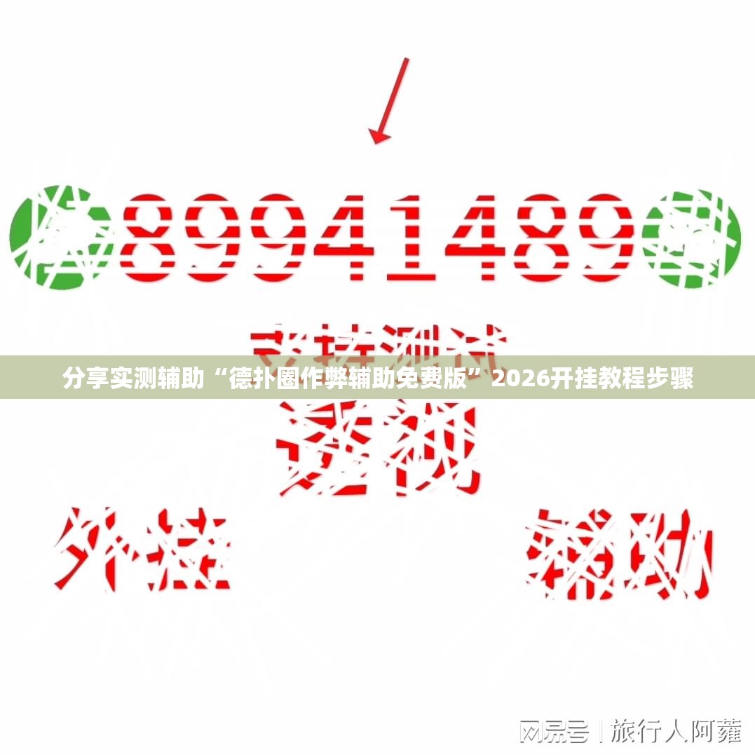 分享实测辅助“德扑圈作弊辅助免费版	”2026开挂教程步骤