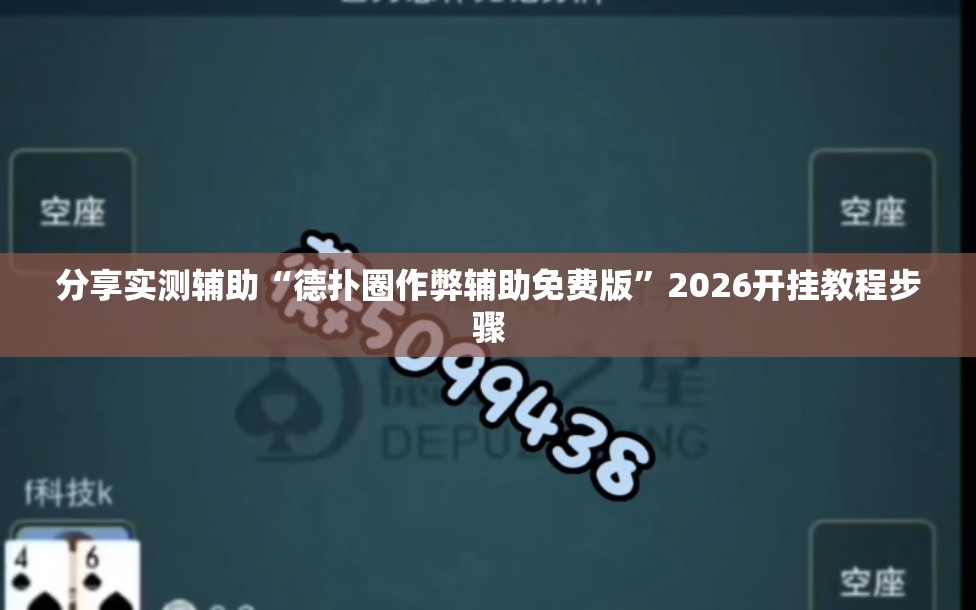 分享实测辅助“德扑圈作弊辅助免费版”2026开挂教程步骤