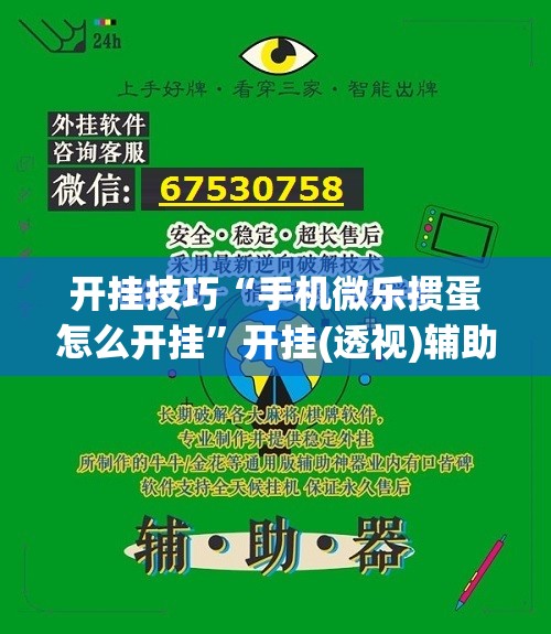 开挂技巧“手机微乐掼蛋怎么开挂”开挂(透视)辅助神器