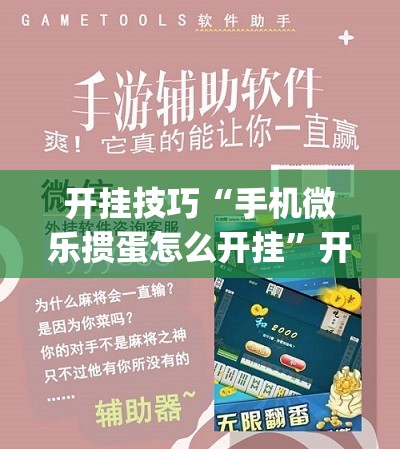 开挂技巧“手机微乐掼蛋怎么开挂	”开挂(透视)辅助神器